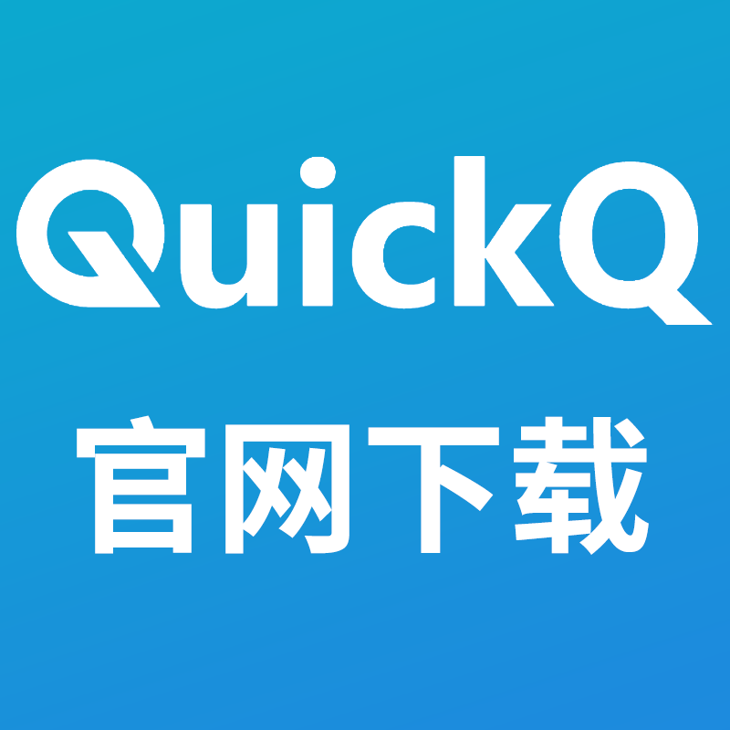 QuickQ电脑版下载失败怎么办？最全解决方法