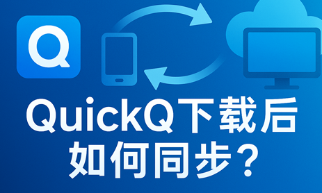 QuickQ iOS 账号同步异常？数据恢复与同步全流程深度解析