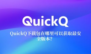 QuickQ iOS网络不稳定？连接优化与加速方法？