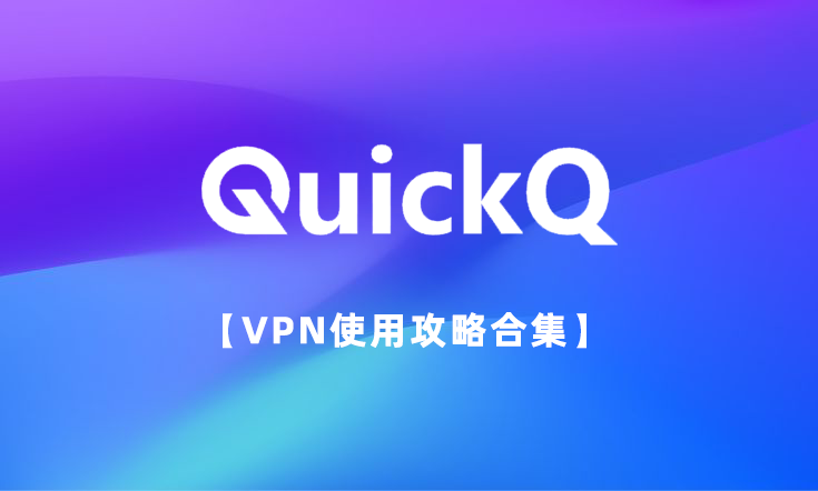 QuickQ iOS 模式切换不生效？详细解决方法